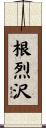 根烈沢 Scroll