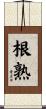 根熟 Scroll