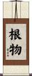 根物 Scroll
