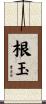 根玉 Scroll