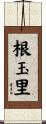 根玉里 Scroll