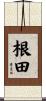 根田 Scroll