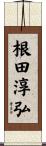 根田淳弘 Scroll