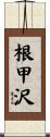 根甲沢 Scroll