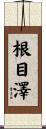 根目澤 Scroll