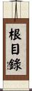 根目錄 Scroll