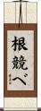 根競べ Scroll