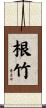 根竹 Scroll