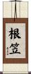根笠 Scroll