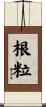 根粒 Scroll
