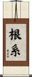 根系 Scroll