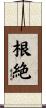 根絶 Scroll
