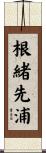 根緒先浦 Scroll
