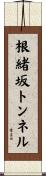 根緒坂トンネル Scroll