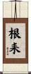 根耒 Scroll