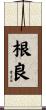 根良 Scroll