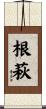 根萩 Scroll