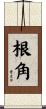 根角 Scroll