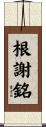 根謝銘 Scroll