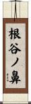 根谷ノ鼻 Scroll