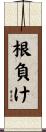 根負け Scroll