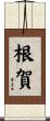 根賀 Scroll