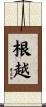 根越 Scroll
