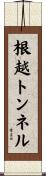 根越トンネル Scroll
