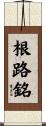 根路銘 Scroll