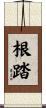 根踏 Scroll
