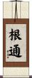 根通 Scroll