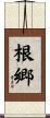 根郷 Scroll