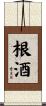 根酒 Scroll