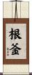根釜 Scroll