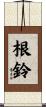 根鈴 Scroll