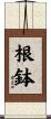 根鉢 Scroll