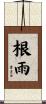 根雨 Scroll