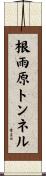 根雨原トンネル Scroll