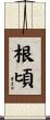 根頃 Scroll