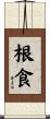 根食 Scroll