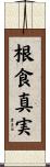 根食真実 Scroll