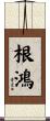 根鴻 Scroll