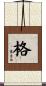 格 Scroll