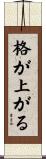格が上がる Scroll