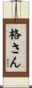 格さん Scroll