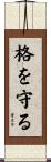 格を守る Scroll