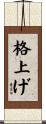 格上げ Scroll