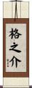 格之介 Scroll