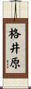 格井原 Scroll