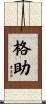 格助 Scroll